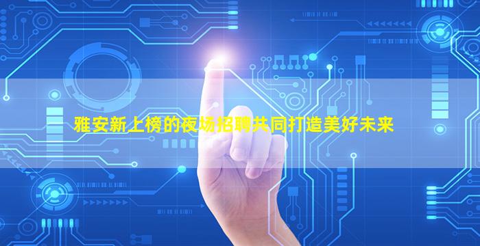 佳木斯夜场招聘